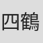 四代目 鶴屋南北